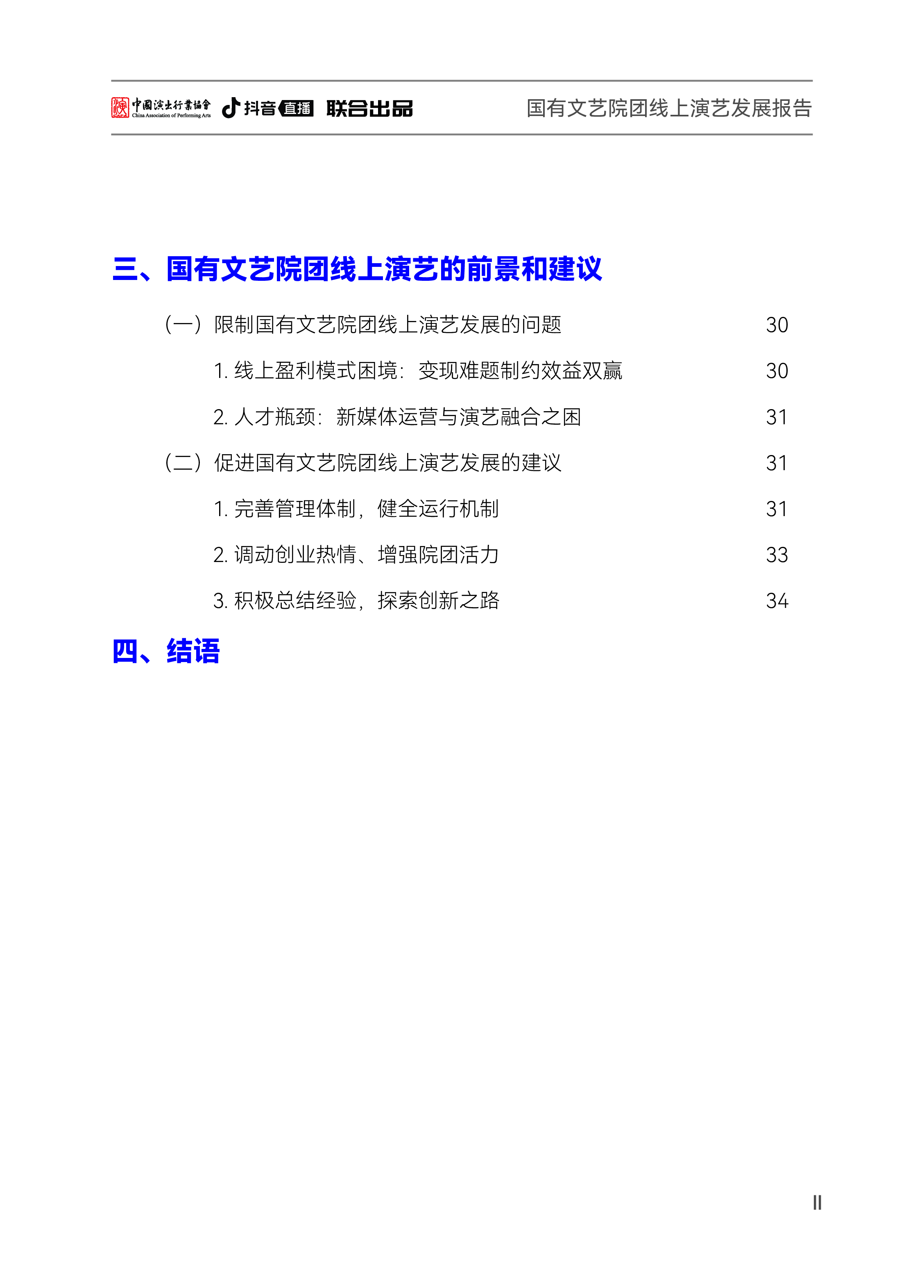 中国演出行业协会2024国有文艺院团线上演艺发展报告-以艺播计划-抖音直播院团专项为例40页